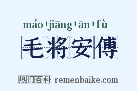 毛将安傅是什么意思的图片